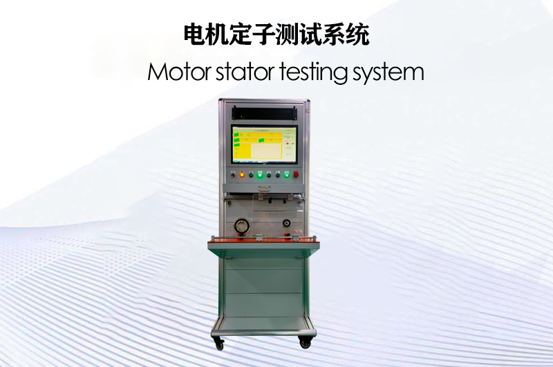 電機定子測試系統